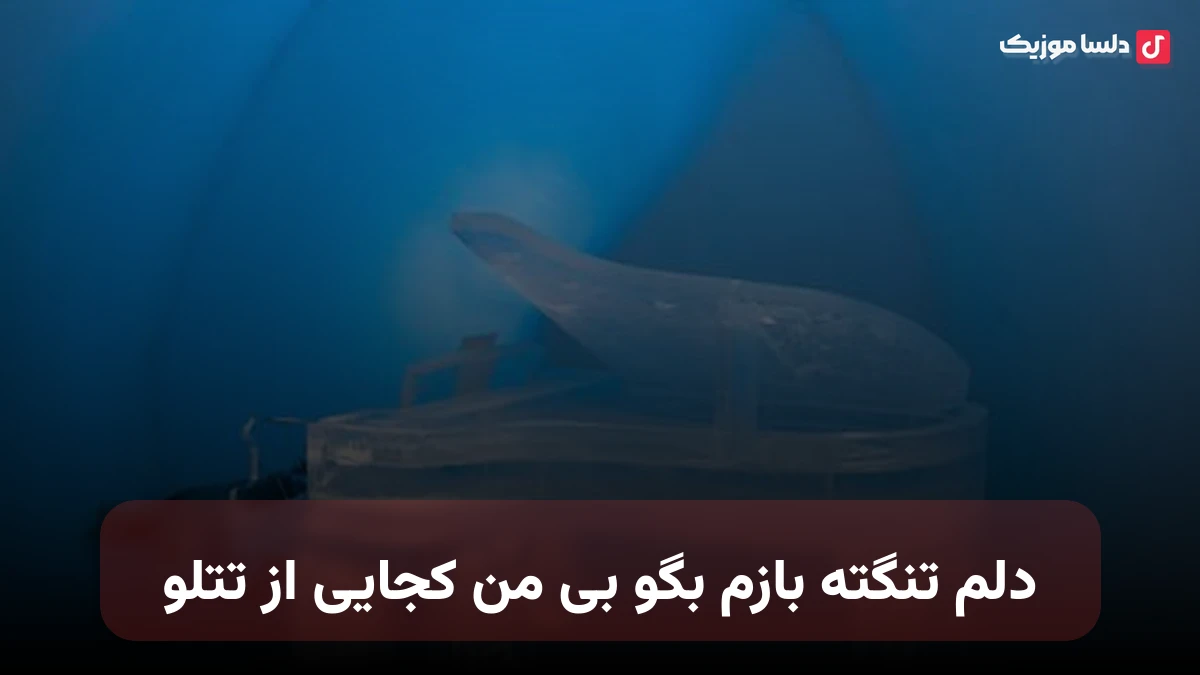 دلم تنگته بازم بگو بی من کجایی از تتلو ریمیکس
